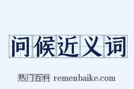 问候近义词是什么意思的图片
